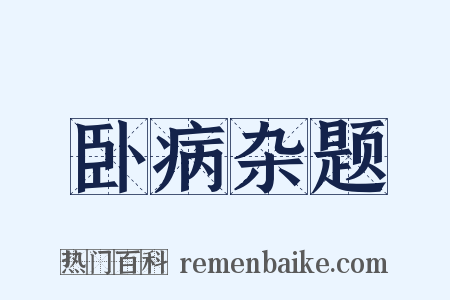 卧病杂题是什么意思的图片